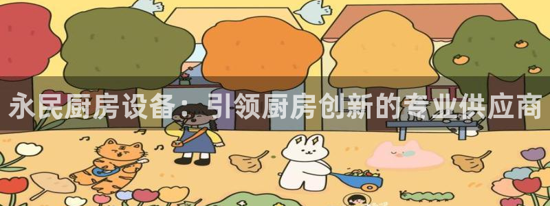 尊龙手机客户端app：永民厨房设备：引领厨房创新的专业供应商