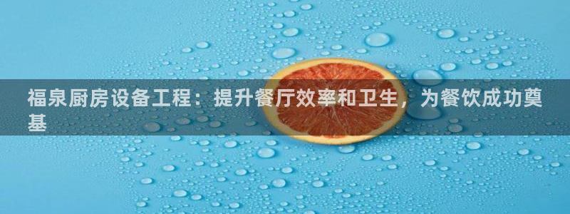 尊龙凯时取钱很慢：福泉厨