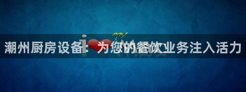 尊龙网站下分慢：潮州厨房设备：为您的餐饮业务注入活力