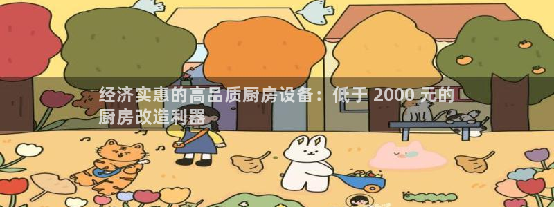 尊龙d88官网去来就送38：经济实惠的高品质厨房设备：低于 