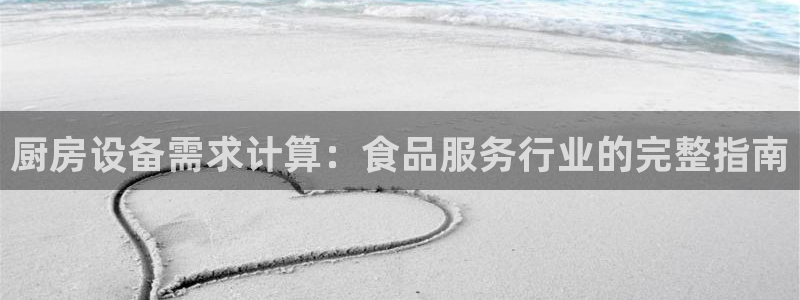 尊龙人生就是博旗舰厅：厨房设备需求计算：食品服务行业的完整指