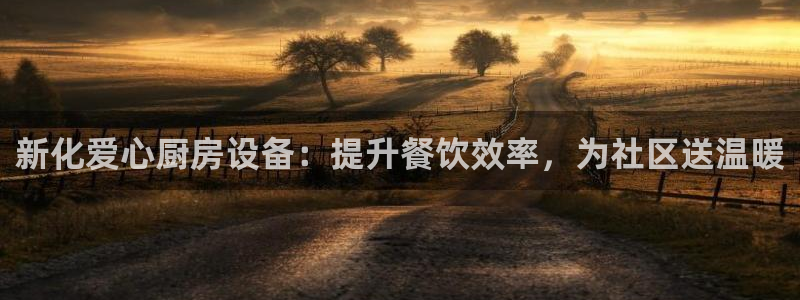 尊龙饰演过的经典角色：新化爱心厨房设备：提升餐饮效率，为社区