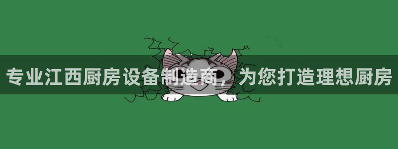 尊龙集团有限公司招聘：专业江西厨房设备制造商，为您打造理想厨