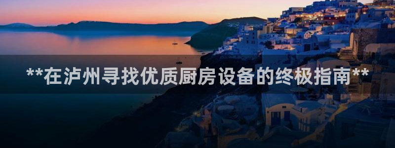 尊龙手机版：**在泸州寻
