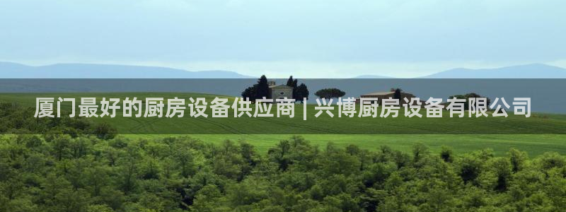 尊龙现金一下S选来就送38：厦门最好的厨房设备供应商 | 兴