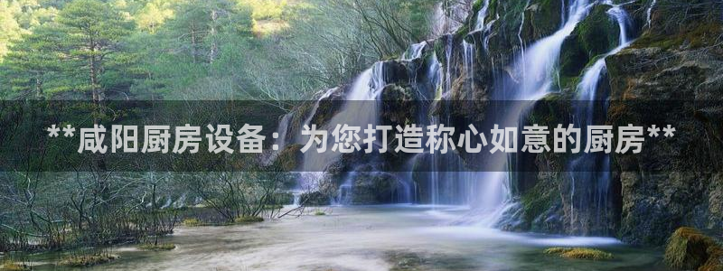 尊龙app下载官网：**咸阳厨房设备：为您打造称心如意的厨房