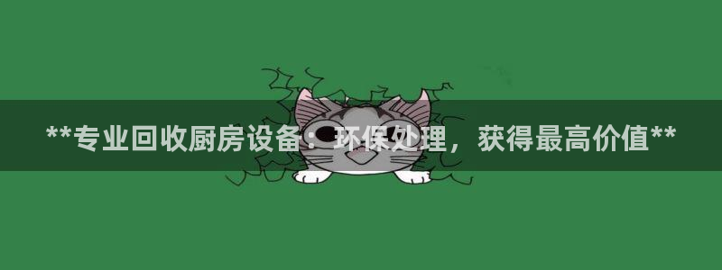 尊龙登录会员登录：**专业回收厨房设备：