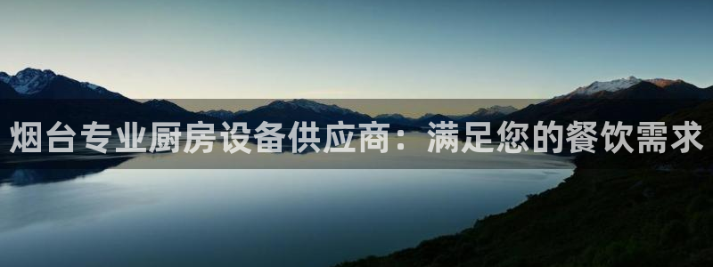 尊龙凯时取款有要求吗：烟台专业厨房设备供