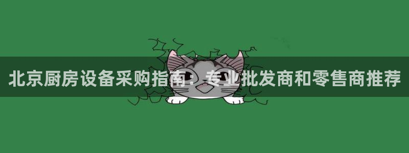 尊龙实业有限公司：北京厨