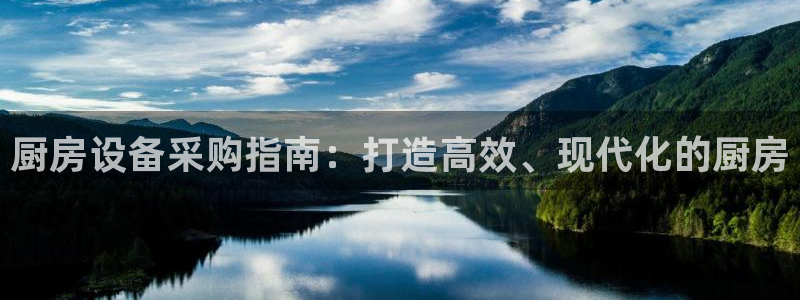 尊龙手机端下载：厨房设备