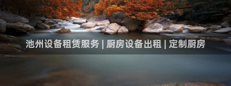尊龙人生就是博送38：池州设备租赁服务 | 厨房设备出租 |