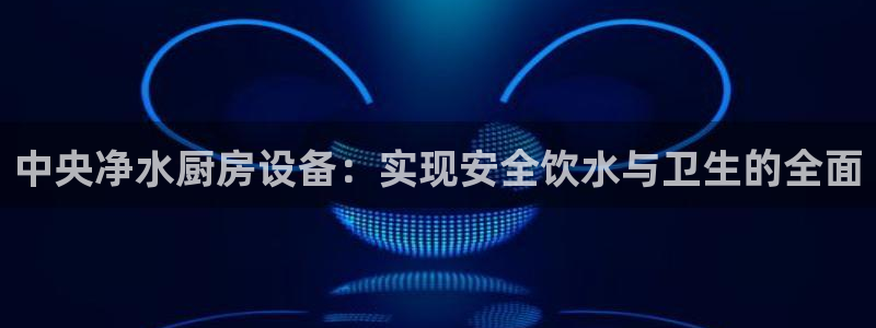 尊龙网站登录：中央净水厨