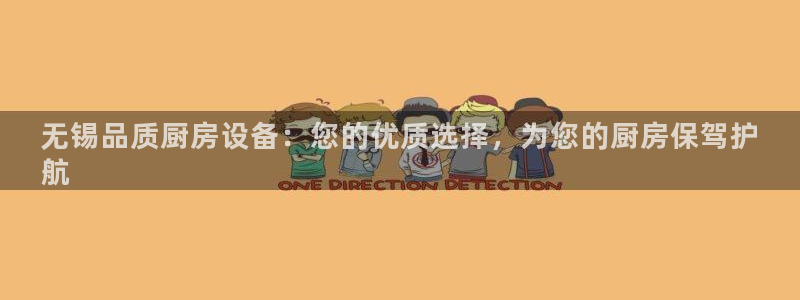 尊龙 5：无锡品质厨房设备：您的优质选择，为您的厨房保驾护
