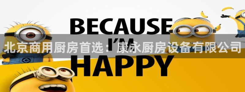 z6尊龙官方网站：北京商用厨房首选：康永厨房设备有限公司