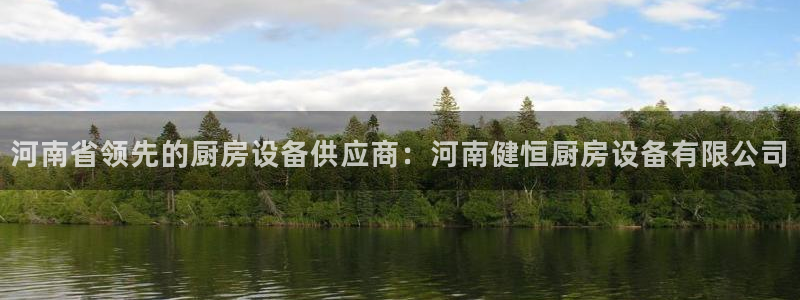 尊龙在线登录官网：河南省领先的厨房设备供