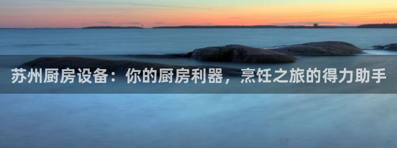 凯时官网的售后服务：苏州