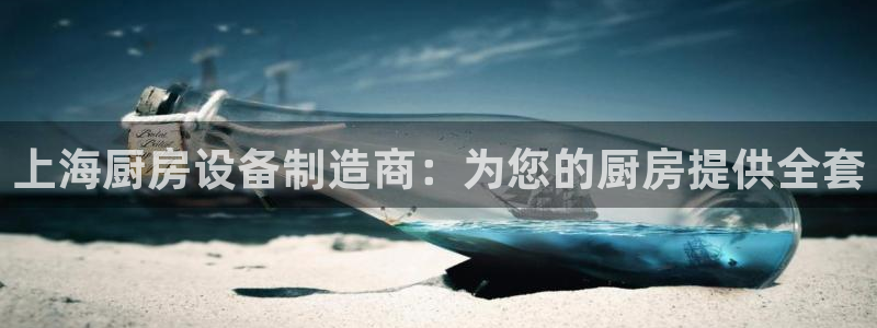 尊龙凯时平台官网：上海厨房设备制造商：为您的厨房提供全套
