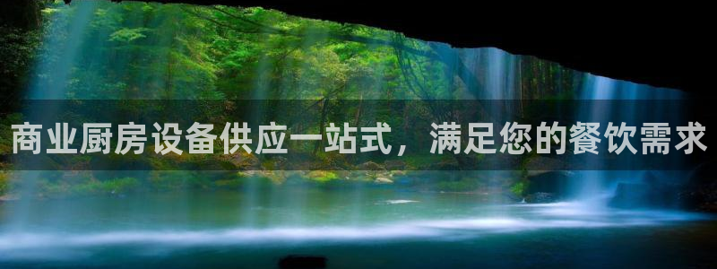 尊龙凯时z6官网：商业厨房设备供应一站式，满足您的餐饮需求