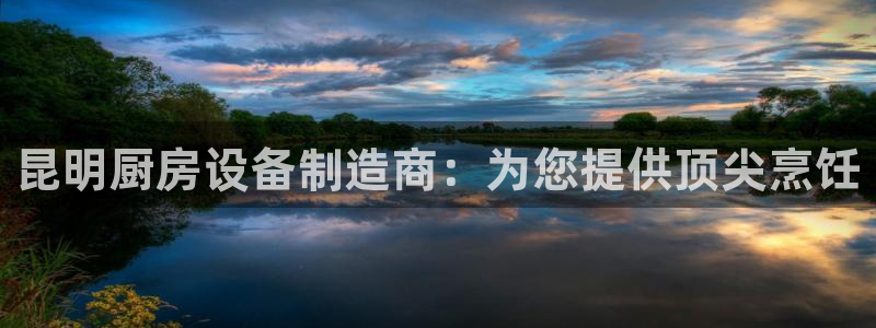 怎样能成为尊龙凯时平台的会员：昆明厨房设备制造商：为您提供顶