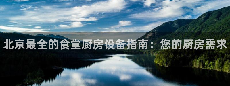 尊龙凯时官网登录入口：北京最全的食堂厨房