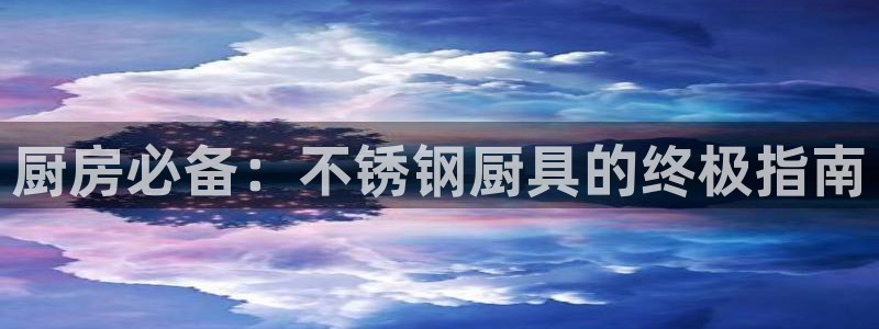 凯时旗舰厅App下载：厨