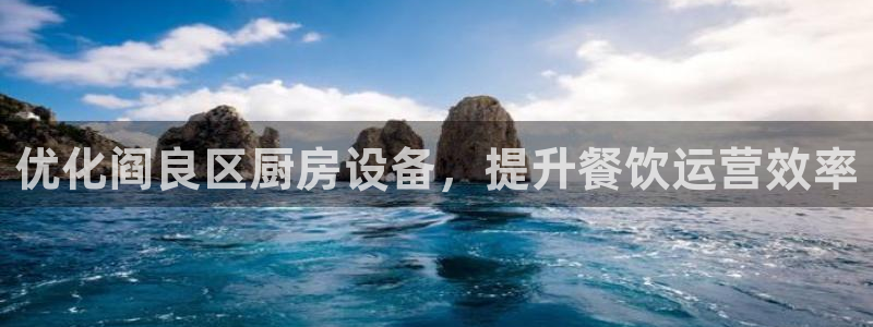 凯时ag旗舰厅登录：优化