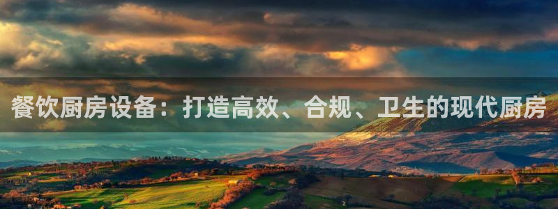 尊龙凯时游戏厅：餐饮厨房