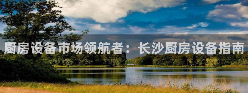 尊龙凯时官网网页版：厨房