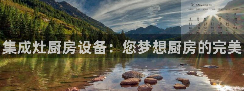 尊龙凯时z6官网：集成灶