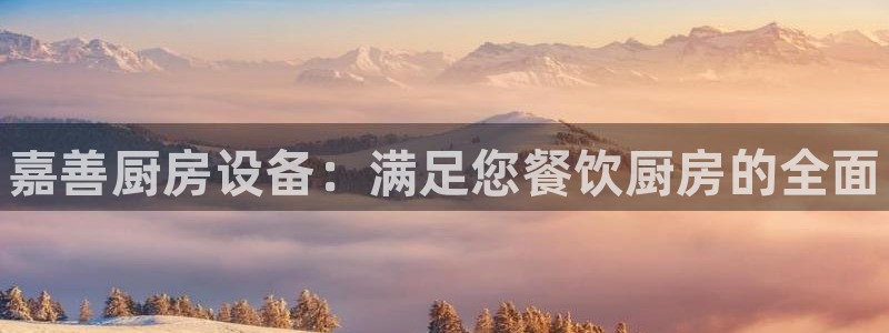 尊龙凯时百家乐手机下载：嘉善厨房设备：满