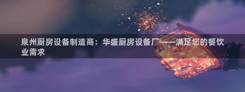 尊龙凯时集团：泉州厨房设