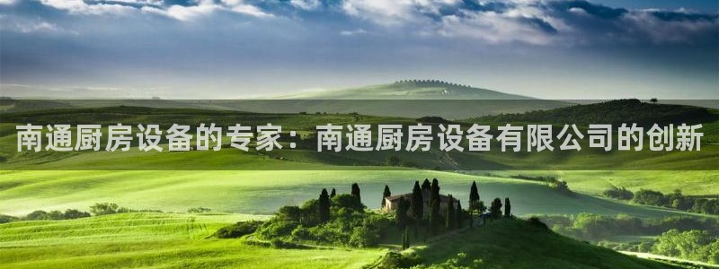 尊龙旗舰厅app：南通厨房设备的专家：南通厨房设备有限公司的